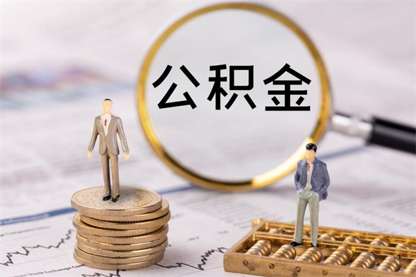昌都黄牛可以取封存的公积金吗（黄牛如何提取公积金）