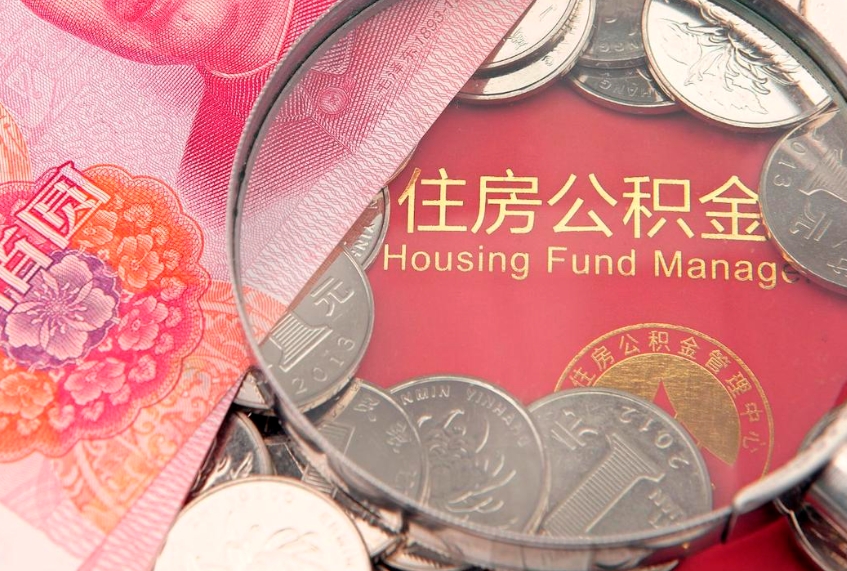 昌都公积金提取中介联系方式（欠了很多网贷想用公积金还）